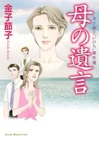 金子節子‘いのち’傑作選 母の遺言