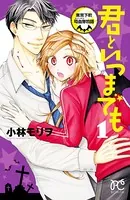 君といつまでも〜東京下町吸血鬼物語〜