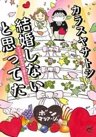 結婚しないと思ってた オタクがDQNな恋をした！