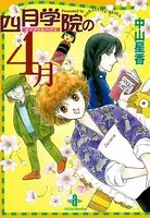 四月学院の4月