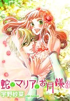 蛇とマリアとお月様