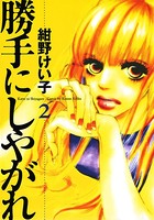 勝手にしやがれ