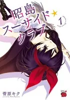 昭島スーサイド☆クラブ