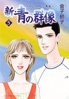 新・青の群像 さくらの時代 〜薫風〜