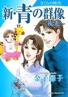新・青の群像 さくらの時代〜疾走