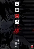 人間失格 壊