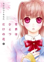 世界はひとつだけの花 1