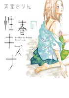 性春のキズナ