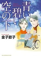 青い碧い空の下