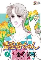 青空母ちゃん