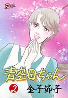 青空母ちゃん