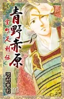 青野赤原―室町足利伝―