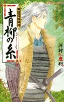戦国落城秘話 青柳の糸