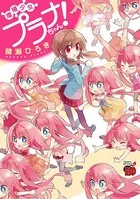 増殖少女プラナちゃん！