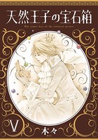 天然王子の宝石箱