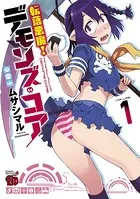 転落悪魔！デモンズ・コア