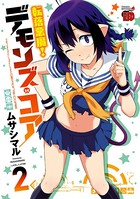 転落悪魔！デモンズ・コア