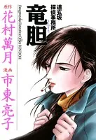 市東亮子(しとうりょうこ)の作品一覧 - マンガ・電子書籍ならDMMブックス