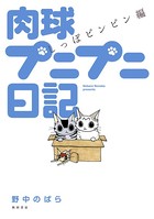 肉球プニプニ日記