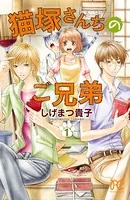 猫塚さんちのご兄弟