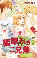 猫塚さんちのご兄弟