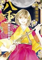 八重〜会津の花〜
