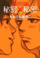 秘密×秘密 Hのときにわかるオトコとオンナの本音