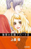 秘密の花園アパート