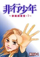 非行少年 〜家裁調査官・I〜