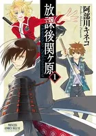 放課後関ヶ原