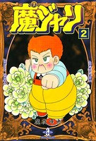 魔ジャリ