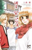 迷子の家のアリス