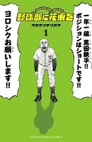 野球部に花束を 〜Knockin’ On YAKYUBU’s Door〜