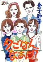 夕ごはん、なあに！？