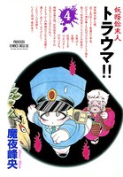 妖怪始末人トラウマ！！