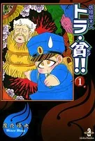 妖怪始末人 トラ・貧！！