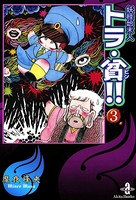 妖怪始末人 トラ・貧！！