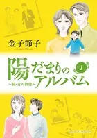 陽だまりのアルバム〜続・青の群像
