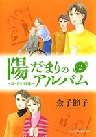 陽だまりのアルバム〜続・青の群像