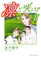凛と咲け！！