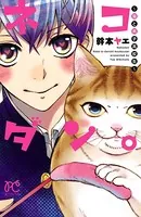 ネコダン。〜猫と男子高校生〜