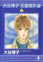 大谷博子恋愛傑作選