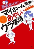 漫画家は見た！ マイホーム業界のあやしいウラ事情