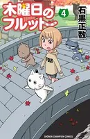 木曜日のフルット 4