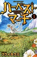 ハーベストマーチ