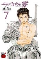 エクゾスカル零 7
