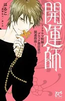 開運師