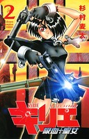 キリエ〜吸血聖女〜