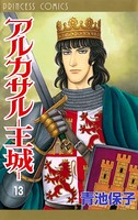 アルカサル-王城-