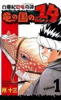 白亜紀恐竜奇譚 竜の国のユタ